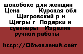 шокобокс для женщин  › Цена ­ 250 - Курская обл., Щигровский р-н, Щигры г. Подарки и сувениры » Изделия ручной работы   
